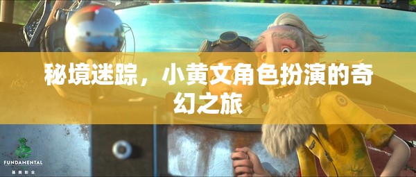 秘境迷蹤，小黃文角色扮演的奇幻之旅