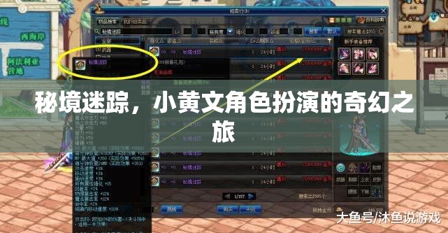 秘境迷蹤，小黃文角色扮演的奇幻之旅
