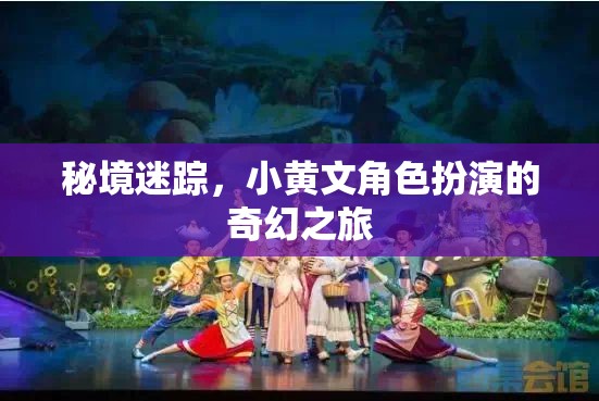 秘境迷蹤，小黃文角色扮演的奇幻之旅