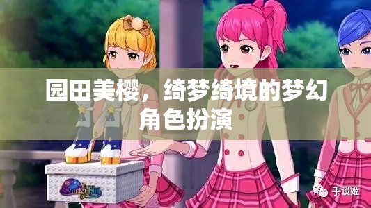 綺夢綺境，園田美櫻的夢幻角色扮演