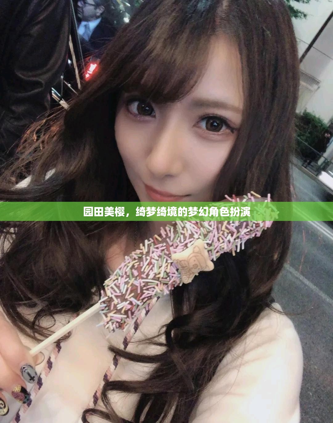 綺夢綺境，園田美櫻的夢幻角色扮演