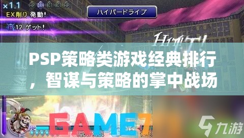 掌中智謀，PSP策略游戲經(jīng)典排行