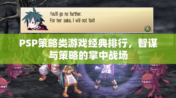 掌中智謀，PSP策略游戲經(jīng)典排行