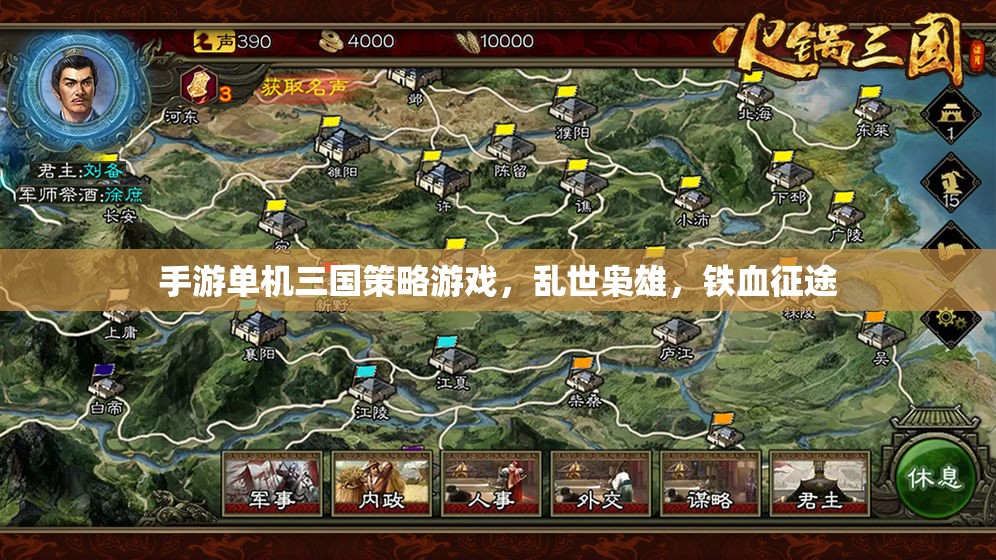 亂世梟雄，鐵血征途——單機(jī)三國(guó)策略手游