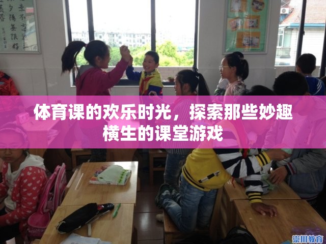 體育課上的歡樂時光，探索妙趣橫生的課堂游戲
