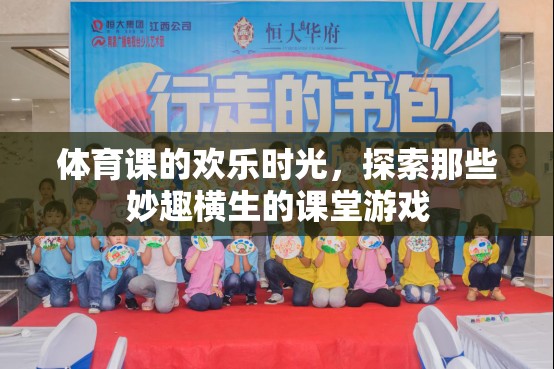 體育課上的歡樂時光，探索妙趣橫生的課堂游戲