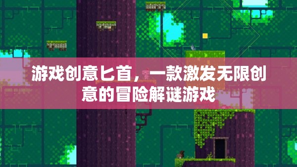 創(chuàng)意匕首，解鎖無(wú)限想象的冒險(xiǎn)解謎之旅