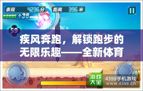 疾風(fēng)競(jìng)跑，解鎖跑步的無(wú)限樂(lè)趣——全新體育游戲深度解析