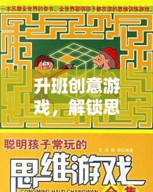 升班創(chuàng)意游戲，解鎖思維邊界的趣味挑戰(zhàn)