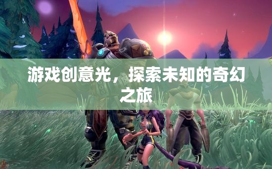 探索未知的奇幻之旅，點(diǎn)亮游戲創(chuàng)意之光