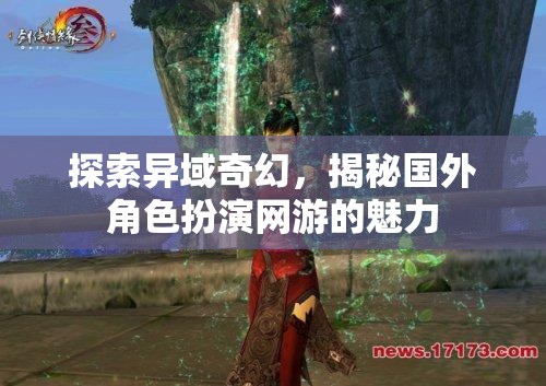 異域奇幻之旅，揭秘國外角色扮演網(wǎng)游的獨特魅力