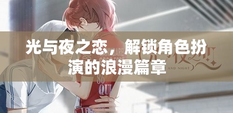 光與夜之戀，解鎖角色扮演的浪漫之旅  第2張