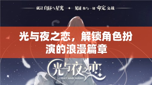 光與夜之戀，解鎖角色扮演的浪漫之旅