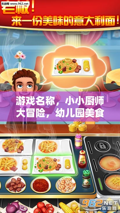 小小廚師大冒險(xiǎn)，幼兒園美食店角色扮演游戲