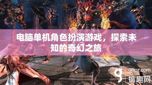 奇幻之旅，探索未知的電腦單機角色扮演游戲