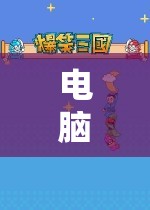 奇幻之旅，探索未知的電腦單機角色扮演游戲