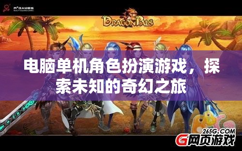 奇幻之旅，探索未知的電腦單機角色扮演游戲