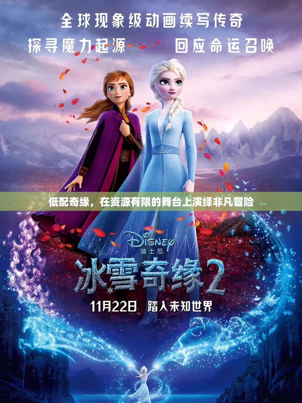 低配奇緣，資源稀缺舞臺(tái)上的非凡冒險(xiǎn)