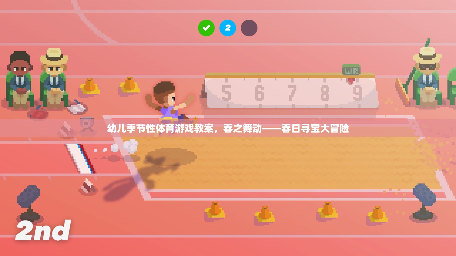 春之舞動——春日尋寶大冒險(xiǎn)幼兒季節(jié)性體育游戲教案  第1張