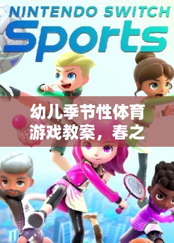 春之舞動——春日尋寶大冒險(xiǎn)幼兒季節(jié)性體育游戲教案  第2張