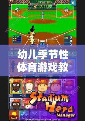 春之舞動——春日尋寶大冒險(xiǎn)幼兒季節(jié)性體育游戲教案  第3張