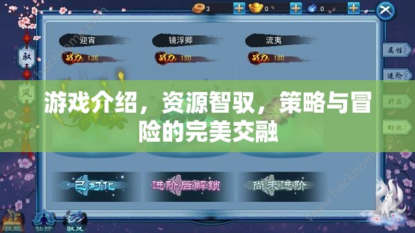 智馭資源，策略與冒險的完美交融游戲體驗(yàn)