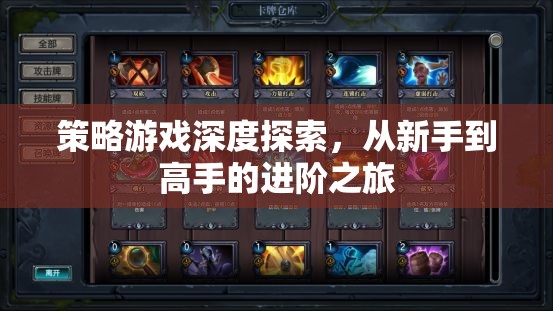 策略游戲進(jìn)階之旅，從新手到高手的深度探索
