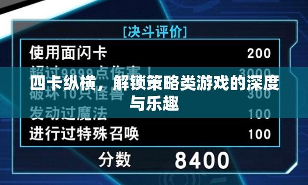 四卡縱橫，解鎖策略類游戲的深度與樂(lè)趣