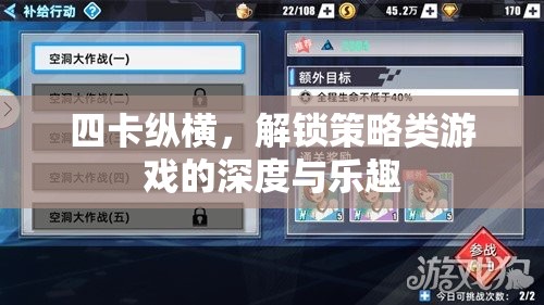 四卡縱橫，解鎖策略類游戲的深度與樂(lè)趣