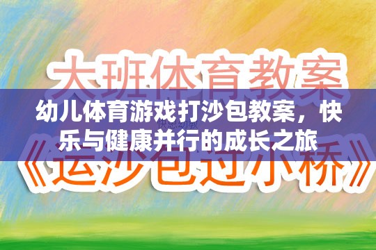 快樂與健康并行的成長之旅，幼兒體育游戲打沙包教案