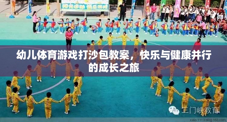 快樂與健康并行的成長之旅，幼兒體育游戲打沙包教案
