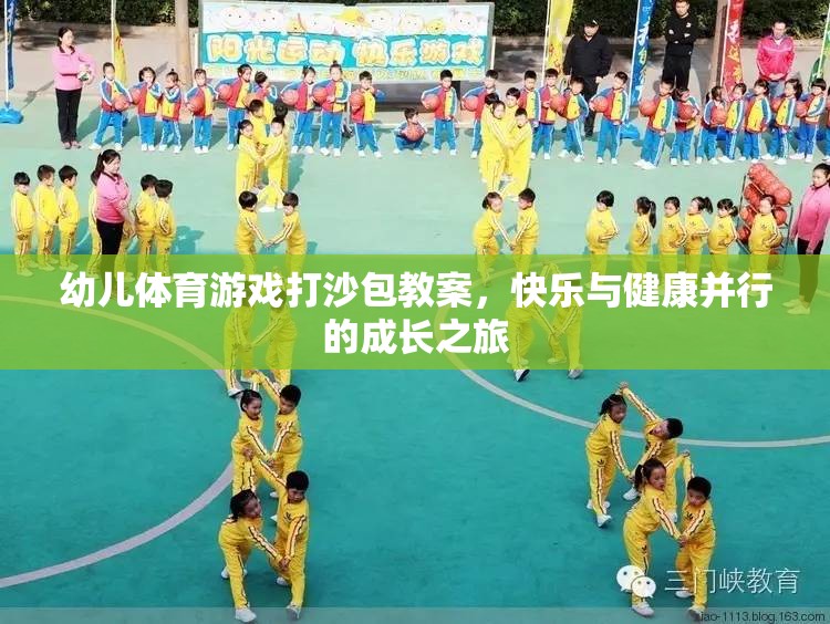 快樂與健康并行的成長之旅，幼兒體育游戲打沙包教案