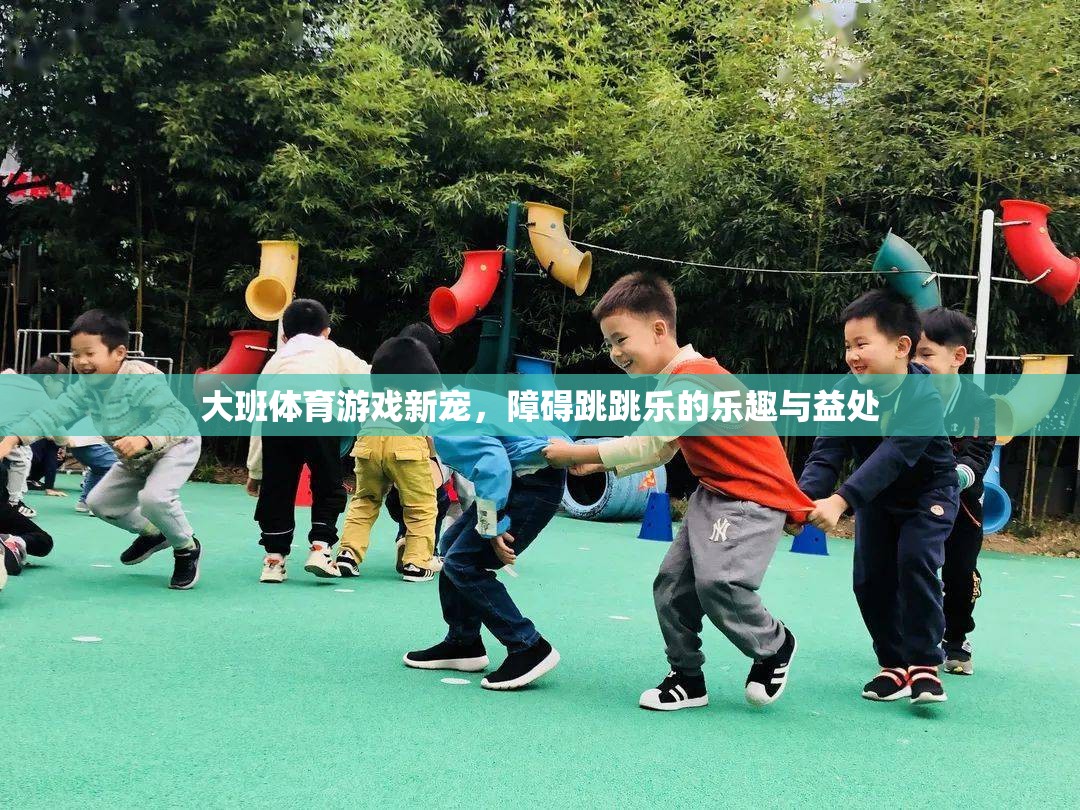 障礙跳跳樂(lè)，大班體育游戲的新寵及其樂(lè)趣與益處