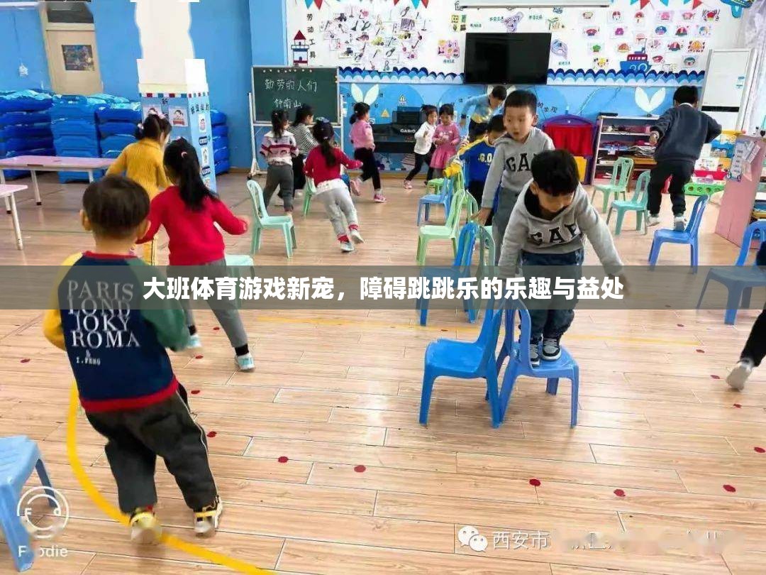 障礙跳跳樂(lè)，大班體育游戲的新寵及其樂(lè)趣與益處