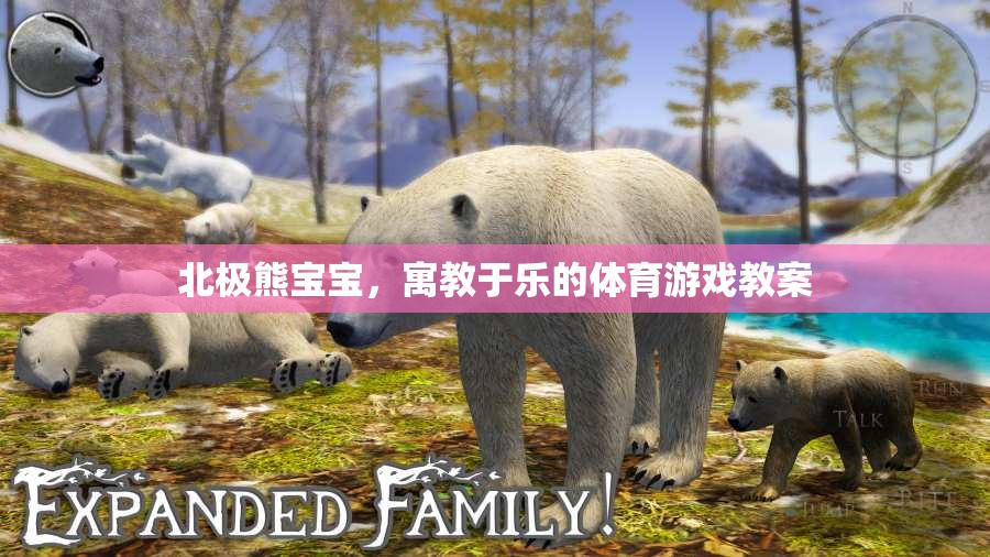 北極熊寶寶，寓教于樂的體育游戲教案