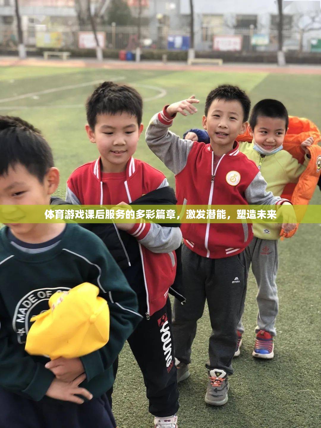 體育游戲課后服務(wù)，多彩篇章激發(fā)潛能，塑造未來