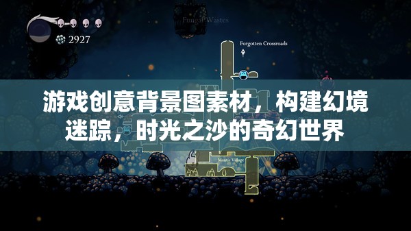 構(gòu)建幻境迷蹤，時光之沙的奇幻世界——游戲創(chuàng)意背景圖素材探索