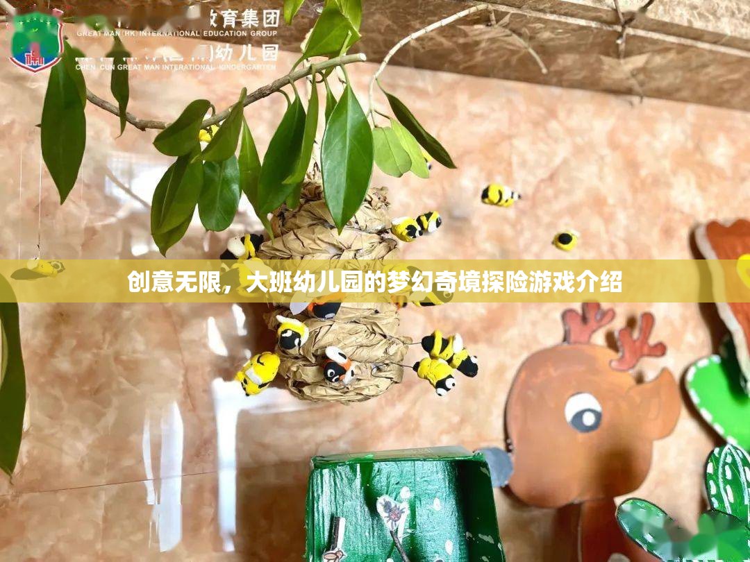 大班幼兒園，創(chuàng)意無(wú)限，夢(mèng)幻奇境探險(xiǎn)游戲