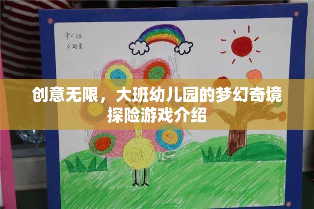 大班幼兒園，創(chuàng)意無(wú)限，夢(mèng)幻奇境探險(xiǎn)游戲