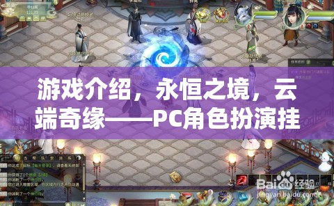 云端奇緣，永恒之境——開啟PC角色扮演掛機(jī)新紀(jì)元