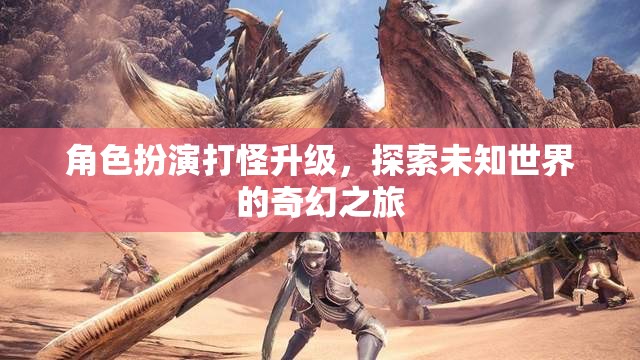 奇幻之旅，角色扮演與未知世界的冒險(xiǎn)升級