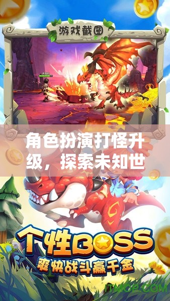 奇幻之旅，角色扮演與未知世界的冒險(xiǎn)升級