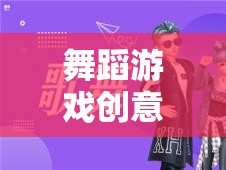 舞動未來，創(chuàng)意舞蹈游戲互動方案，共融無限可能