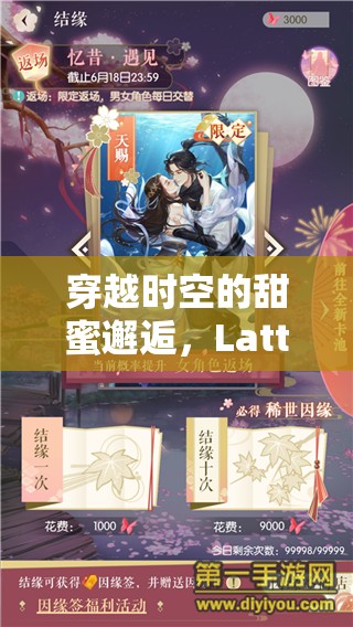 穿越時空的甜蜜邂逅，Latte角色扮演游戲深度解析