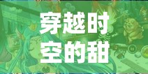 穿越時空的甜蜜邂逅，Latte角色扮演游戲深度解析