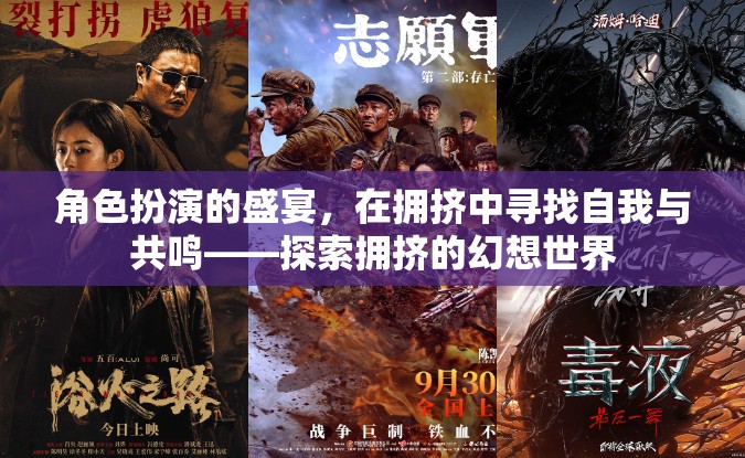 在擁擠中尋找自我與共鳴，探索角色扮演的盛宴