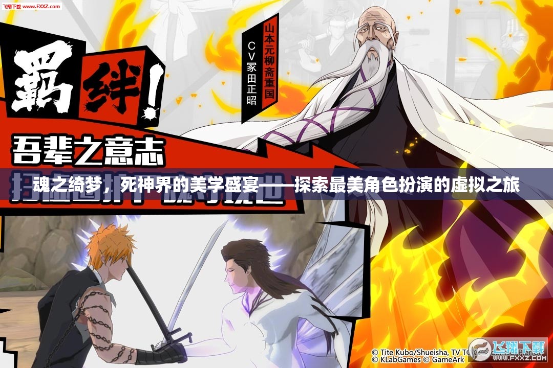 魂之綺夢，探索死神界的美學(xué)盛宴