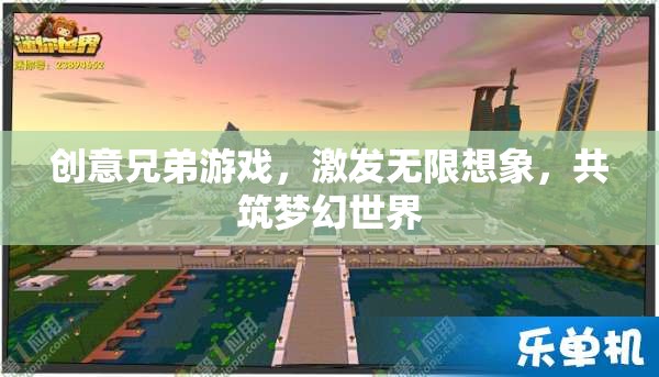 創(chuàng)意兄弟，攜手激發(fā)無限想象，共筑夢幻游戲世界