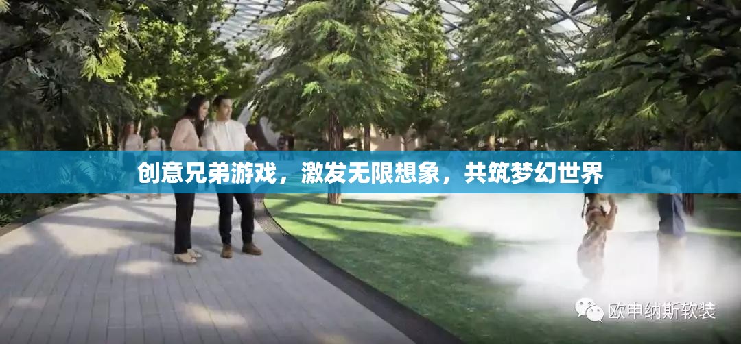 創(chuàng)意兄弟，攜手激發(fā)無限想象，共筑夢幻游戲世界