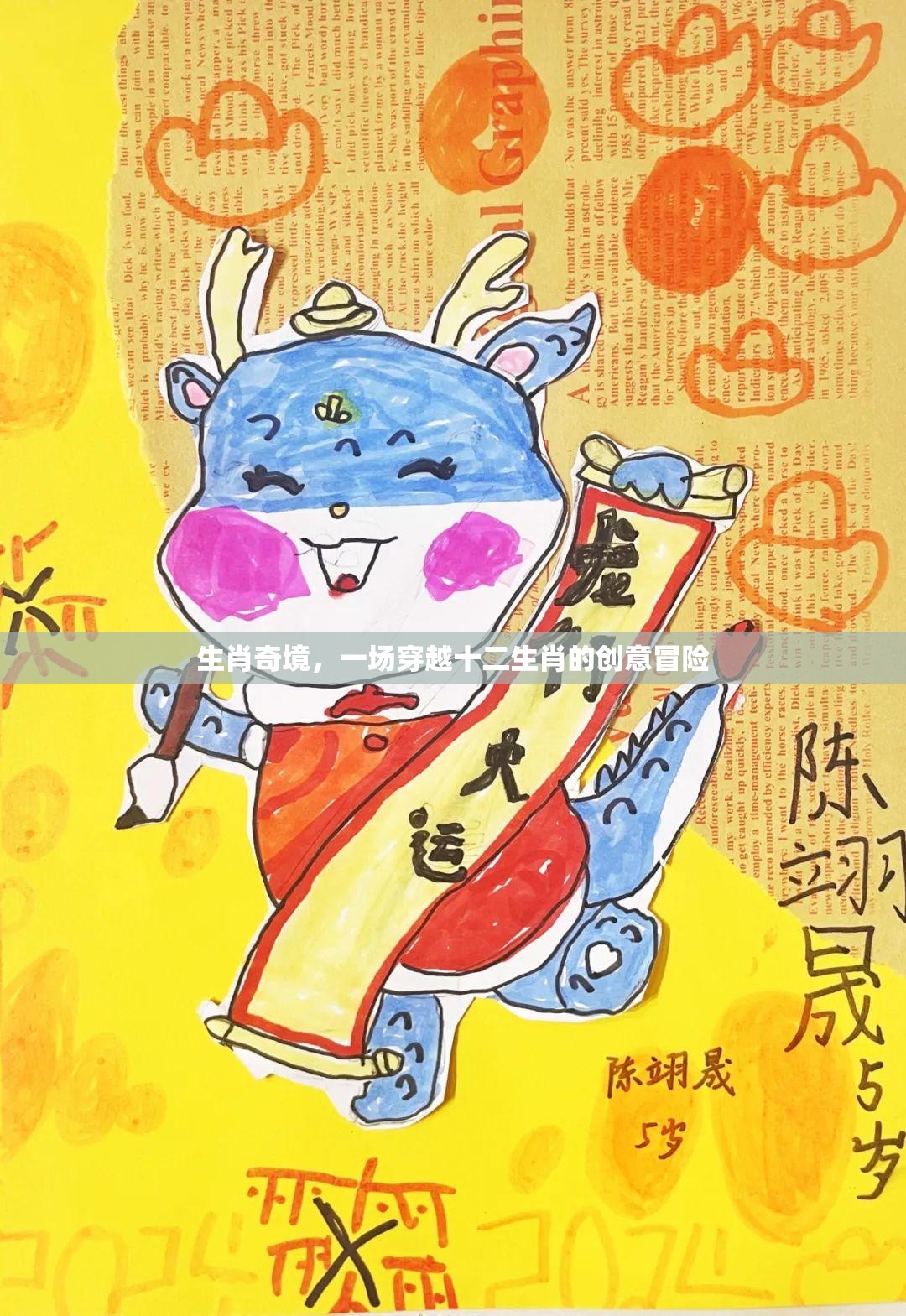 生肖奇境，一場(chǎng)穿越十二生肖的創(chuàng)意冒險(xiǎn)之旅